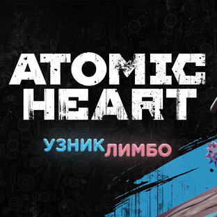 DLC Atomic Heart: УЗНИК ЛИМБО