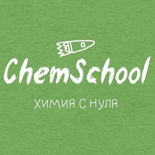 Школьникам | ChemShkola