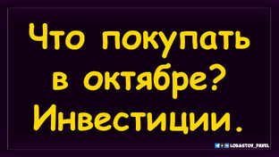 Инвест-Шоу. Как создать инвестиционный портфель?