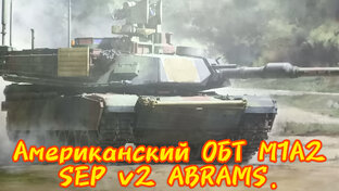  Американский ОБТ М1А2 SEP V2 ABRAMS - обзор модели!!!