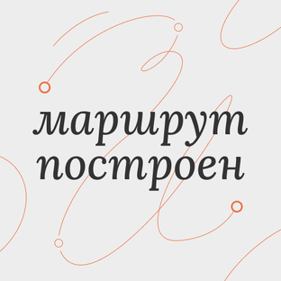 маршрут построен