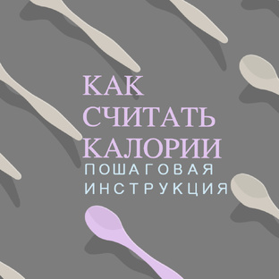 Как считать калории?
