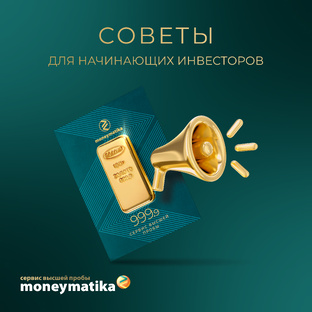 Советы начинающим инвесторам в золото