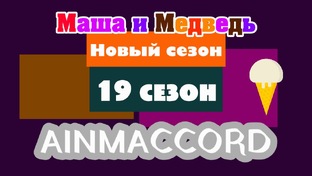 Маша и Медведь Двыь 19 сезон