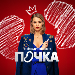 «Почка»