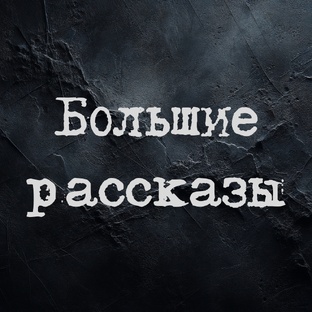 Марафон Ужаса | Атмосферный хоррор