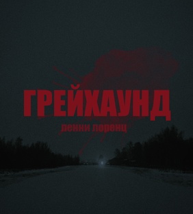 рассказы ленни лоренц
