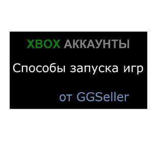 Xbox общие аккаунты | Лучшие способы запуска игр