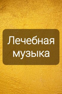 Лечебная музыка и лечебные травы!