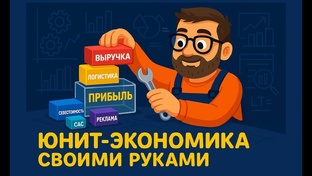 Юнит экономика на Вайлдберриз