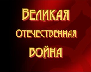 Великая Отечественная война