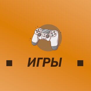 Интересное из мира Игр🕹️