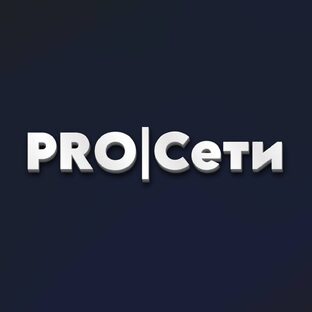 PRO|Сети