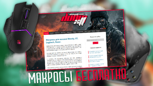 Готовые макросы для мышки