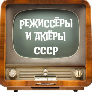 Режиссёры и актёры СССР