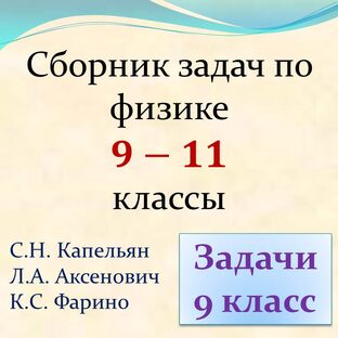 Сборник задач по физике 9-11 (Капельян С.Н.)