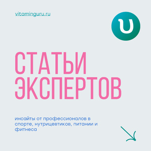Статьи экспертов Витамин Гуру