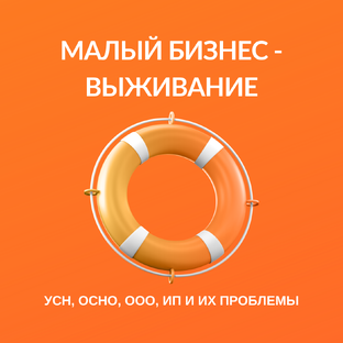 МАЛЫЙ БИЗНЕС - выживание
