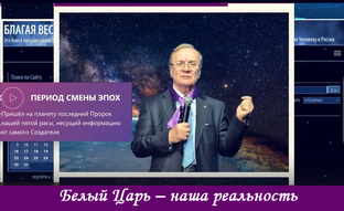 Человек, услышь Создателя