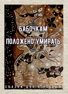 Бабочкам положено умирать(не законченно).