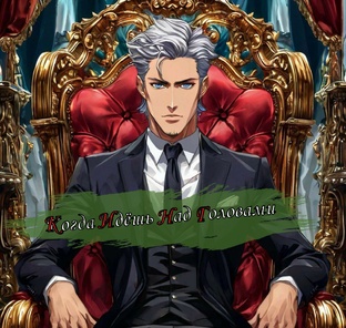 Когда Идёшь Над Головами