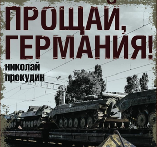 Мятежный капитан. (Афган - Россия - Германия - Россия)