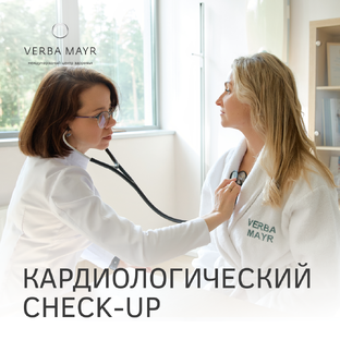 Кардиологический  Check-Up