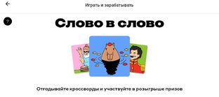 Игра «Слово в слово» от Альфа-Банка – ответы