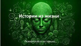 Истории из жизни