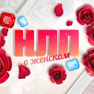 НЛП. О женском