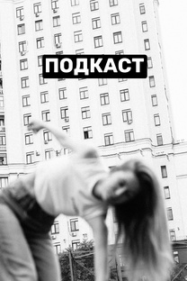 ПОДКАСТ: ДАВАЙ ОБСУДИМ
