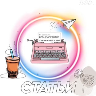 Статьи