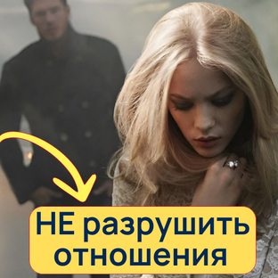 Как НЕ разрушить отношения
