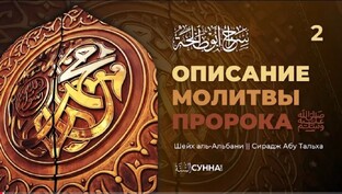 Описание молитвы пророка ‎ﷺ