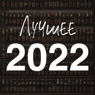 Подборка лучшего Пива 2022