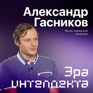 Эра интеллекта_ Александр Гасников