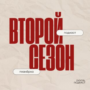 ВТОРОЙ СЕЗОН | подкаст ПЛАНЕРКА