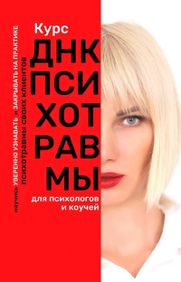 ДНК психотравмы 