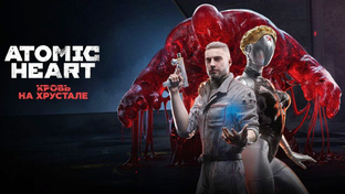 Atomic Heart: Кровь на хрустале