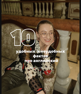 10 фактов про английский