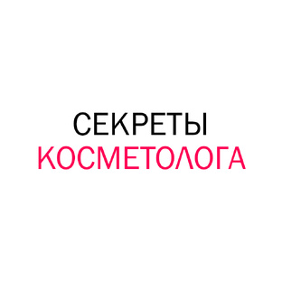 Секреты косметолога