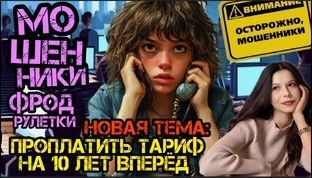 Антифрод / Прочие схемы развода