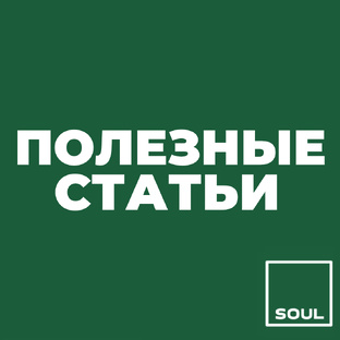 ПОЛЕЗНЫЕ СТАТЬИ 
