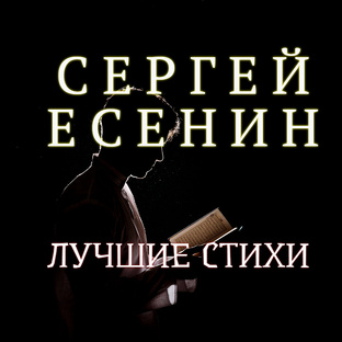 СТИХИ СЕРГЕЯ ЕСЕНИНА