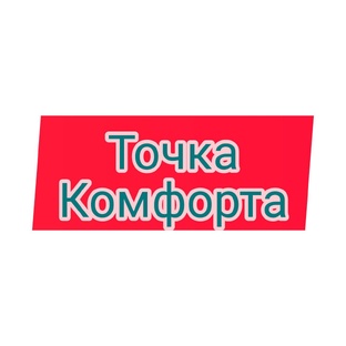 "Точка комфорта"