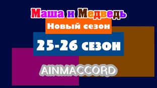 Маша и Медведь Двыь 25-26 сезон