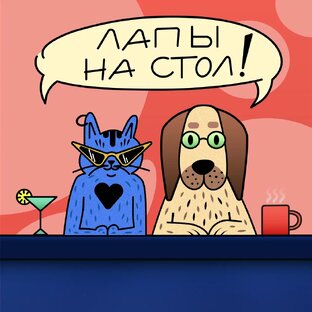 Все выпуски подкаста "Лапы на стол"