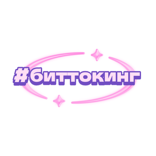 #биттокинг
