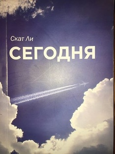 Сегодня. Скат Ли