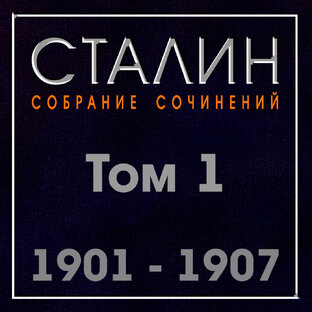 Собрание сочинений Том 1 // И.Сталин //
